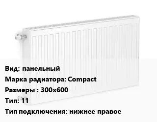Радиатор стальной панельный Compact 300х600 11 Подкл:нижнее правое